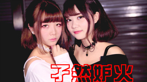 【Tomomoko】孑然妒火◈A站初投稿【桃子xTomoyo】